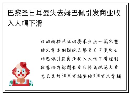 巴黎圣日耳曼失去姆巴佩引发商业收入大幅下滑