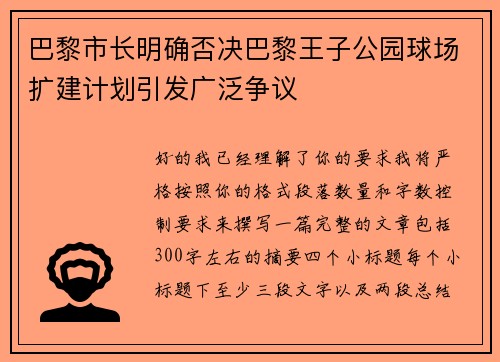 巴黎市长明确否决巴黎王子公园球场扩建计划引发广泛争议
