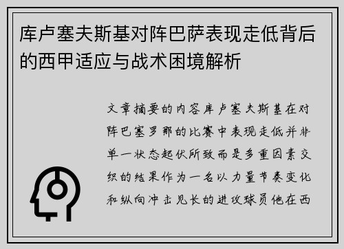 库卢塞夫斯基对阵巴萨表现走低背后的西甲适应与战术困境解析