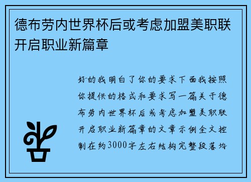 德布劳内世界杯后或考虑加盟美职联开启职业新篇章 德布劳内世界杯后或考虑加盟美职联开启职业新篇章
