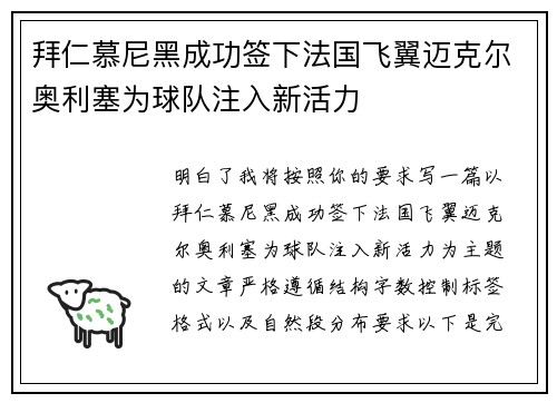 拜仁慕尼黑成功签下法国飞翼迈克尔奥利塞为球队注入新活力 拜仁慕尼黑成功签下法国飞翼迈克尔奥利塞为球队注入新活力