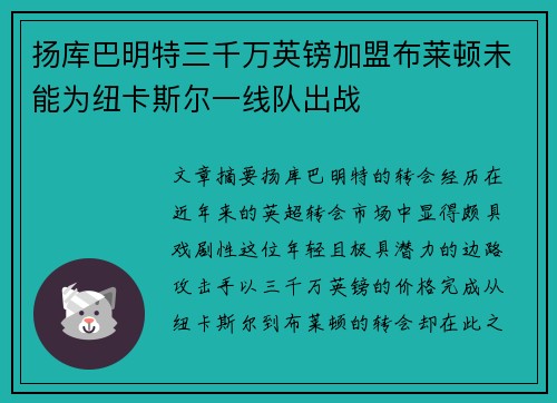 扬库巴明特三千万英镑加盟布莱顿未能为纽卡斯尔一线队出战 扬库巴明特三千万英镑加盟布莱顿未能为纽卡斯尔一线队出战
