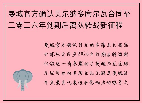 曼城官方确认贝尔纳多席尔瓦合同至二零二六年到期后离队转战新征程