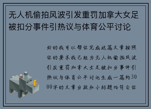 无人机偷拍风波引发重罚加拿大女足被扣分事件引热议与体育公平讨论 无人机偷拍风波引发重罚加拿大女足被扣分事件引热议与体育公平讨论