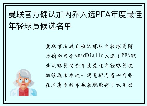 曼联官方确认加内乔入选PFA年度最佳年轻球员候选名单