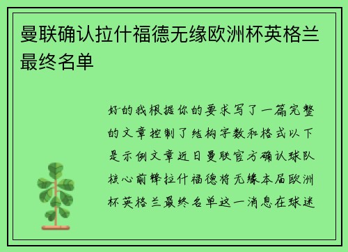 曼联确认拉什福德无缘欧洲杯英格兰最终名单 曼联确认拉什福德无缘欧洲杯英格兰最终名单