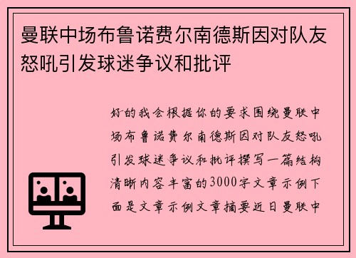 曼联中场布鲁诺费尔南德斯因对队友怒吼引发球迷争议和批评