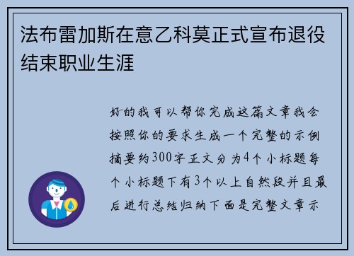 法布雷加斯在意乙科莫正式宣布退役结束职业生涯 法布雷加斯在意乙科莫正式宣布退役结束职业生涯