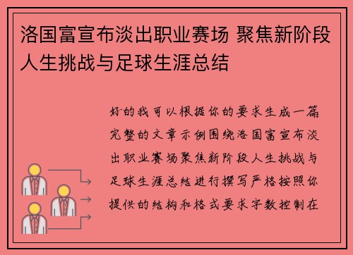 洛国富宣布淡出职业赛场 聚焦新阶段人生挑战与足球生涯总结
