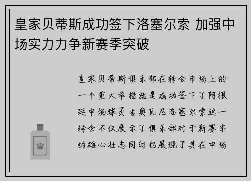 皇家贝蒂斯成功签下洛塞尔索 加强中场实力力争新赛季突破