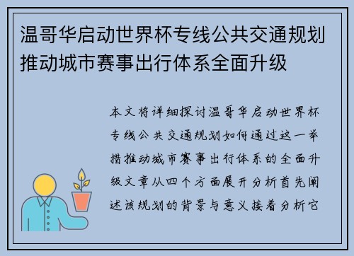 温哥华启动世界杯专线公共交通规划推动城市赛事出行体系全面升级