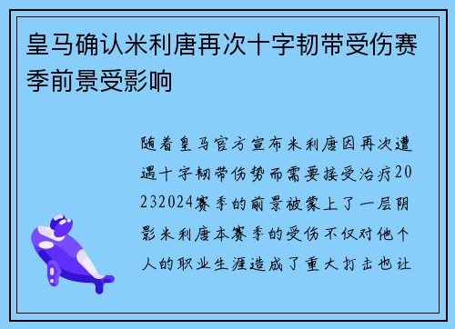 皇马确认米利唐再次十字韧带受伤赛季前景受影响