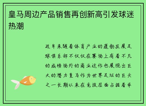 皇马周边产品销售再创新高引发球迷热潮 皇马周边产品销售再创新高引发球迷热潮