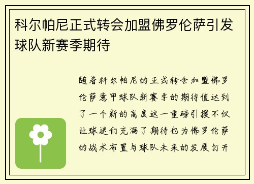 科尔帕尼正式转会加盟佛罗伦萨引发球队新赛季期待