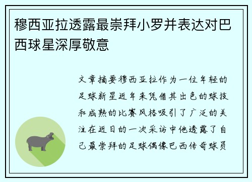 穆西亚拉透露最崇拜小罗并表达对巴西球星深厚敬意