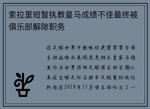 索拉里短暂执教皇马成绩不佳最终被俱乐部解除职务