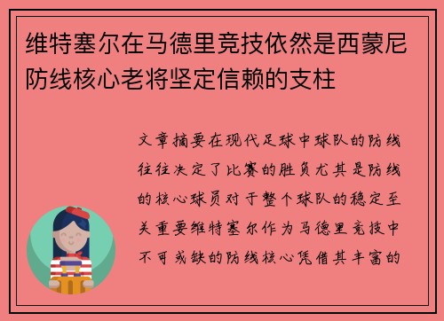 维特塞尔在马德里竞技依然是西蒙尼防线核心老将坚定信赖的支柱