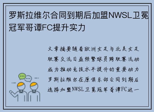 罗斯拉维尔合同到期后加盟NWSL卫冕冠军哥谭FC提升实力