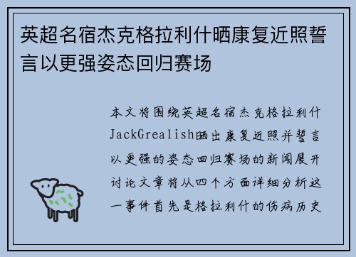 英超名宿杰克格拉利什晒康复近照誓言以更强姿态回归赛场