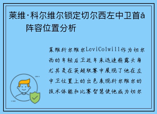 莱维·科尔维尔锁定切尔西左中卫首发阵容位置分析