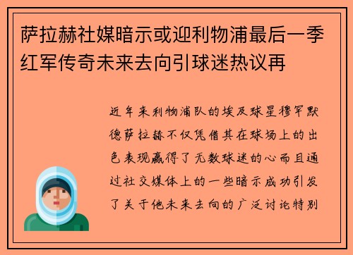 萨拉赫社媒暗示或迎利物浦最后一季红军传奇未来去向引球迷热议再