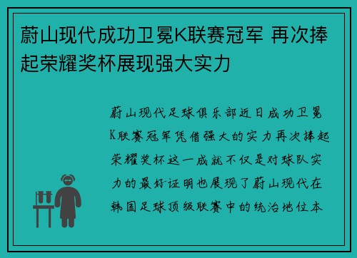 蔚山现代成功卫冕K联赛冠军 再次捧起荣耀奖杯展现强大实力