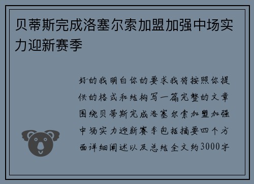 贝蒂斯完成洛塞尔索加盟加强中场实力迎新赛季