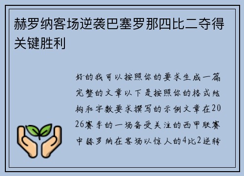 赫罗纳客场逆袭巴塞罗那四比二夺得关键胜利