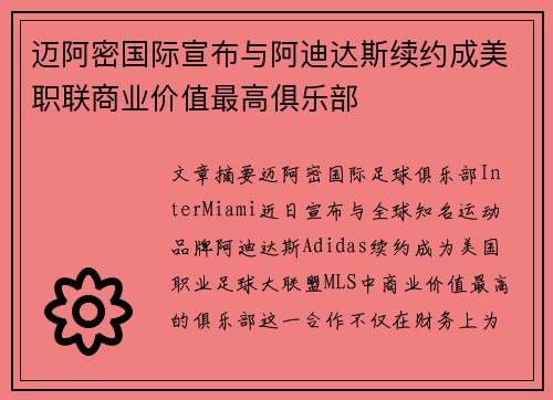 迈阿密国际宣布与阿迪达斯续约成美职联商业价值最高俱乐部