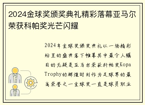 2024金球奖颁奖典礼精彩落幕亚马尔荣获科帕奖光芒闪耀
