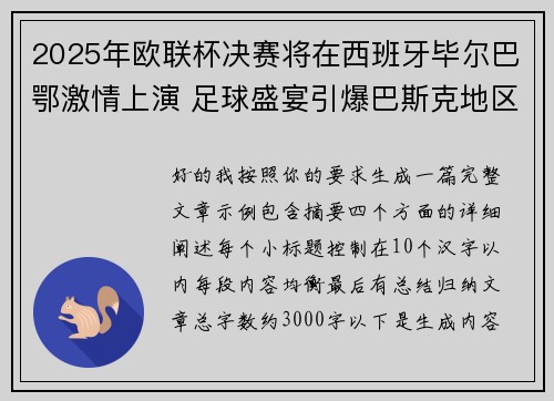 2025年欧联杯决赛将在西班牙毕尔巴鄂激情上演 足球盛宴引爆巴斯克地区