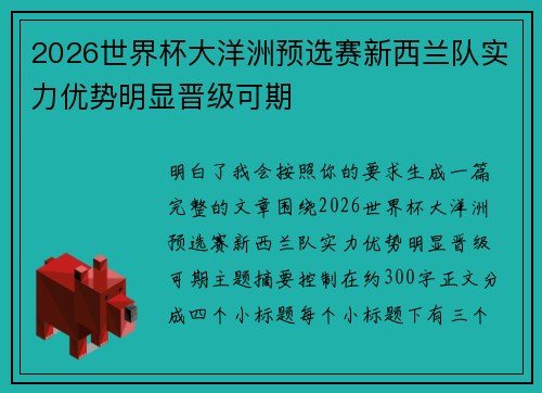 2026世界杯大洋洲预选赛新西兰队实力优势明显晋级可期 2026世界杯大洋洲预选赛新西兰队实力优势明显晋级可期