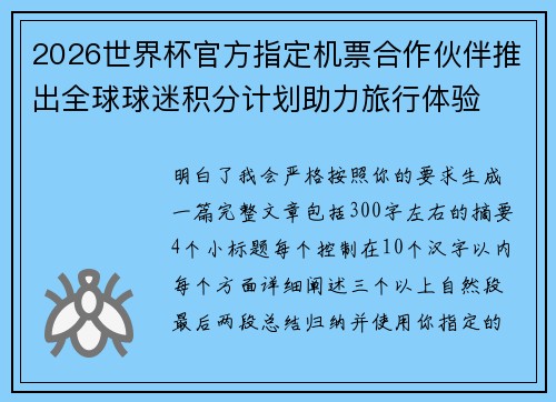 2026世界杯官方指定机票合作伙伴推出全球球迷积分计划助力旅行体验