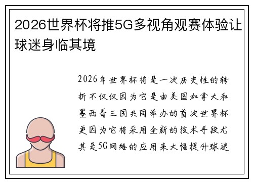 2026世界杯将推5G多视角观赛体验让球迷身临其境