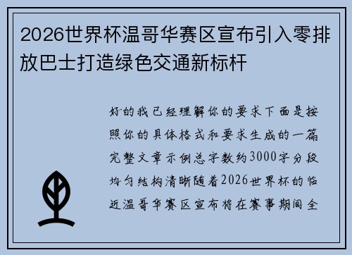2026世界杯温哥华赛区宣布引入零排放巴士打造绿色交通新标杆