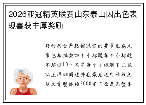 2026亚冠精英联赛山东泰山因出色表现喜获丰厚奖励
