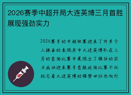 2026赛季中超开局大连英博三月首胜展现强劲实力