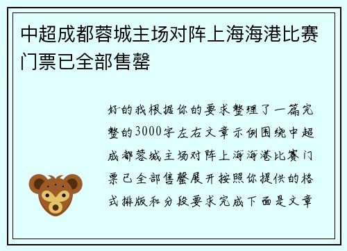 中超成都蓉城主场对阵上海海港比赛门票已全部售罄