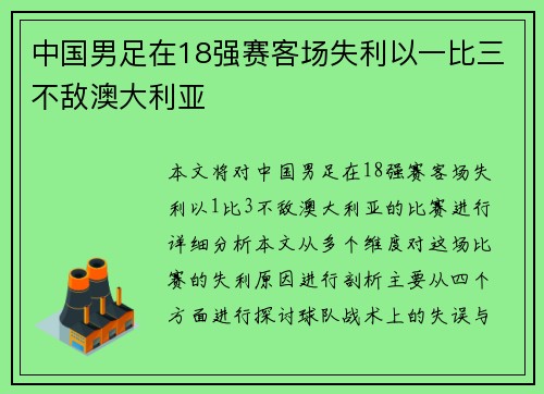 中国男足在18强赛客场失利以一比三不敌澳大利亚
