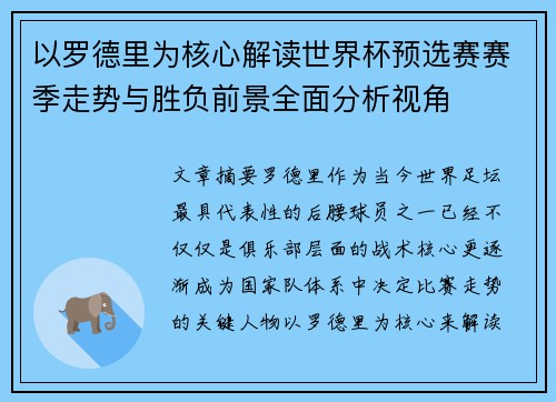 以罗德里为核心解读世界杯预选赛赛季走势与胜负前景全面分析视角
