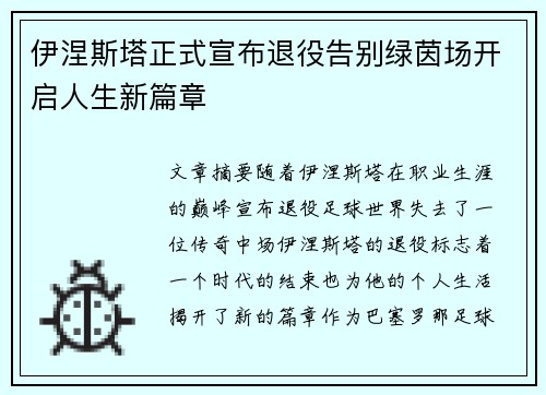 伊涅斯塔正式宣布退役告别绿茵场开启人生新篇章