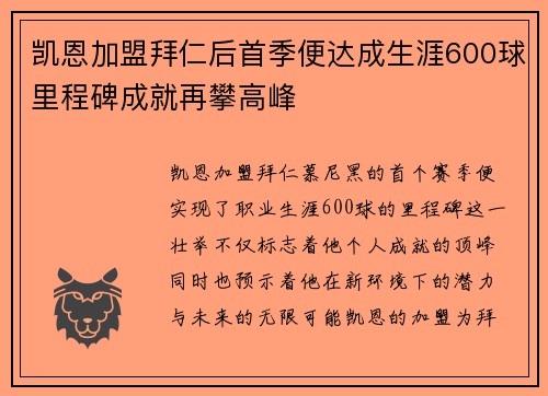凯恩加盟拜仁后首季便达成生涯600球里程碑成就再攀高峰