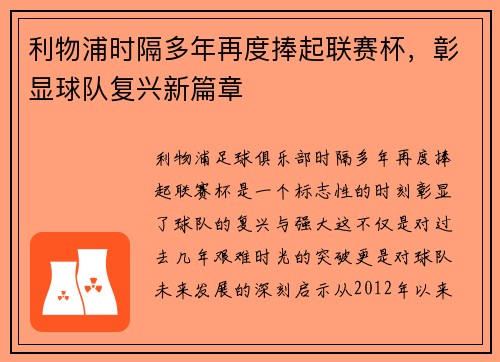 利物浦时隔多年再度捧起联赛杯，彰显球队复兴新篇章