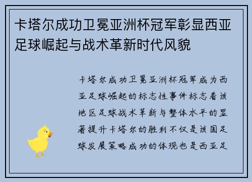 卡塔尔成功卫冕亚洲杯冠军彰显西亚足球崛起与战术革新时代风貌 卡塔尔成功卫冕亚洲杯冠军彰显西亚足球崛起与战术革新时代风貌