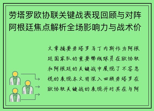 劳塔罗欧协联关键战表现回顾与对阵阿根廷焦点解析全场影响力与战术价值评估 劳塔罗欧协联关键战表现回顾与对阵阿根廷焦点解析全场影响力与战术价值评估