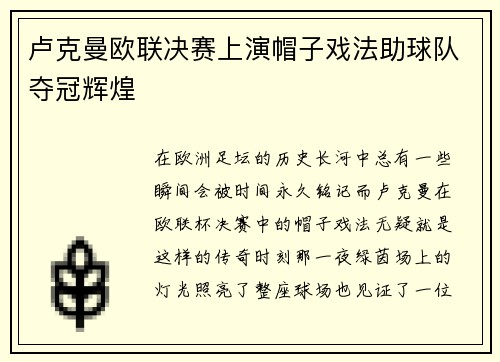 卢克曼欧联决赛上演帽子戏法助球队夺冠辉煌
