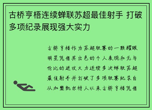 古桥亨梧连续蝉联苏超最佳射手 打破多项纪录展现强大实力 古桥亨梧连续蝉联苏超最佳射手 打破多项纪录展现强大实力
