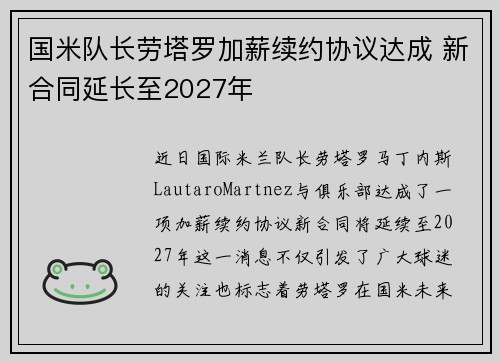 国米队长劳塔罗加薪续约协议达成 新合同延长至2027年
