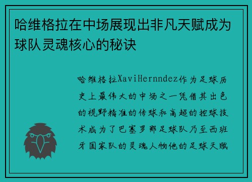 哈维格拉在中场展现出非凡天赋成为球队灵魂核心的秘诀 哈维格拉在中场展现出非凡天赋成为球队灵魂核心的秘诀