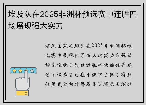 埃及队在2025非洲杯预选赛中连胜四场展现强大实力
